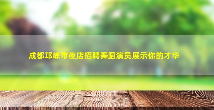 沈阳KTV招聘